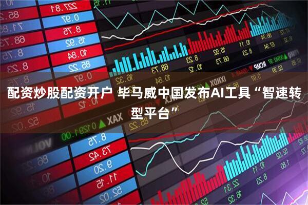 配资炒股配资开户 毕马威中国发布AI工具“智速转型平台”